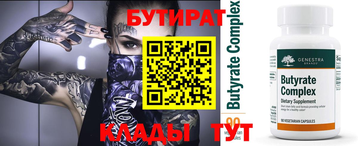 БУТИРАТ бутандиол  Вход с VPN  Бутират  Янаул 