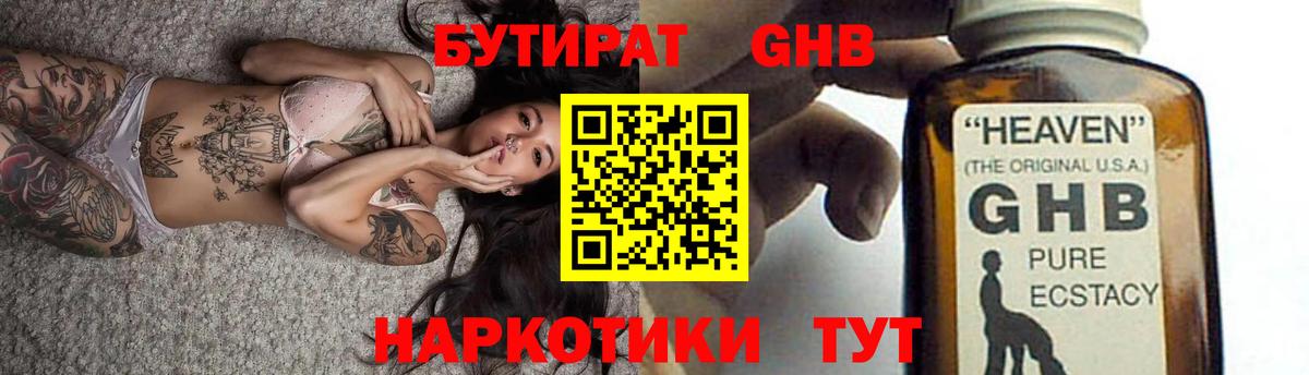 БУТИРАТ жидкий экстази Янаул