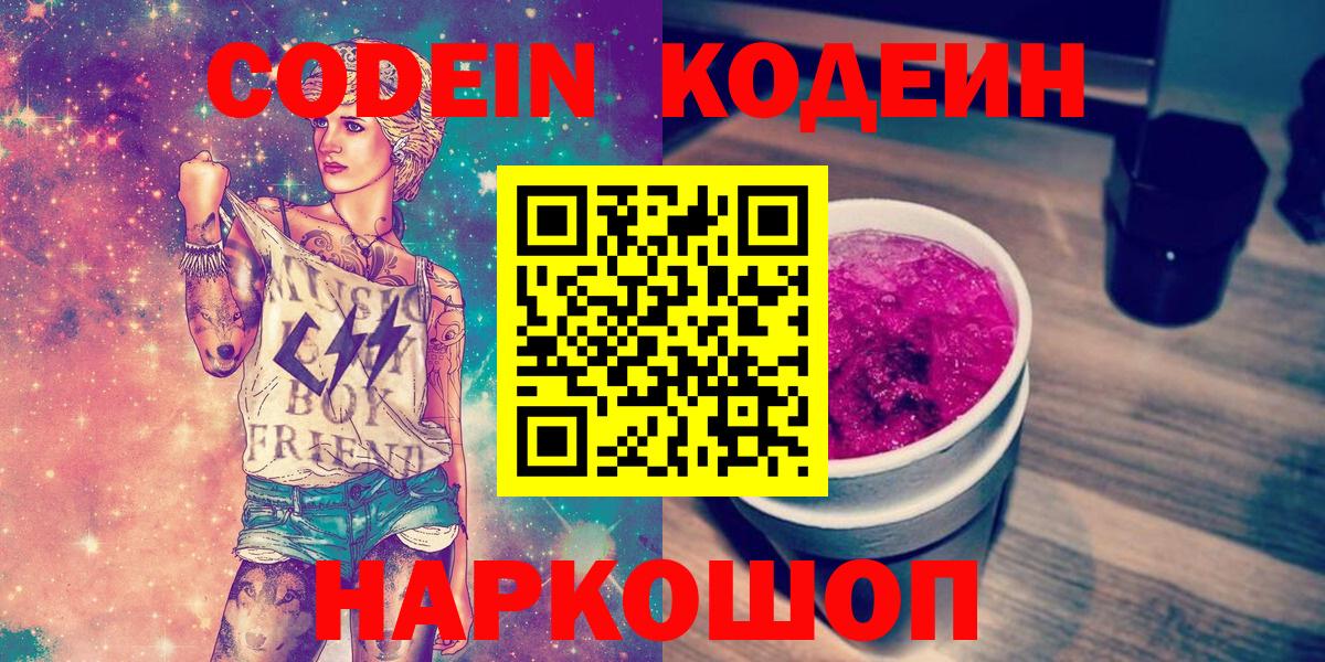 Кодеин Purple Drank  Вход с VPN  Янаул 